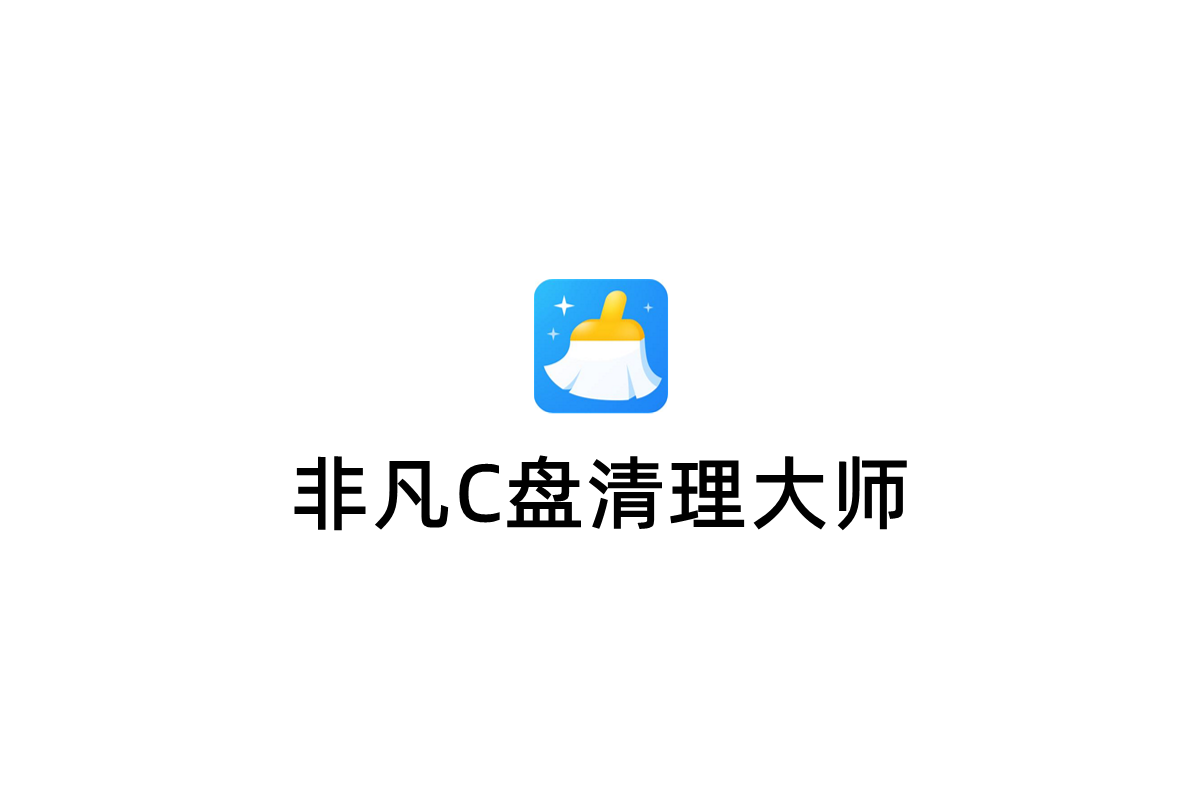 非凡C盘清理大师-磁盘清理软件