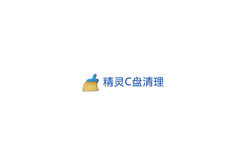 精灵C盘清理-磁盘清理软件