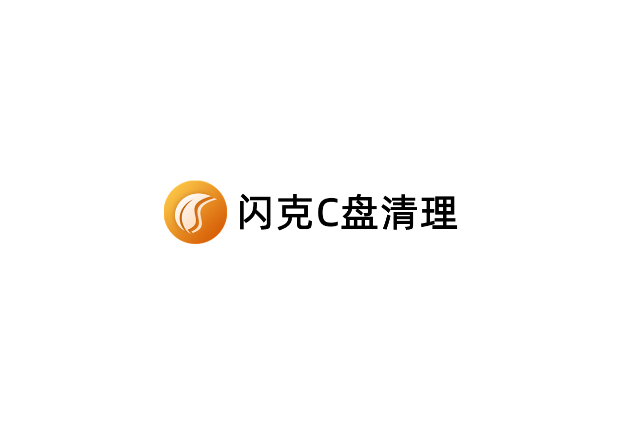 闪克C盘清理-磁盘清理软件