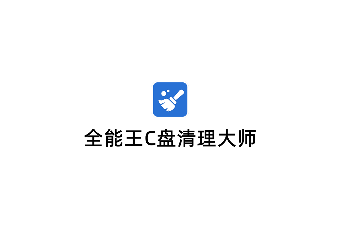 全能王C盘清理大师-磁盘清理软件