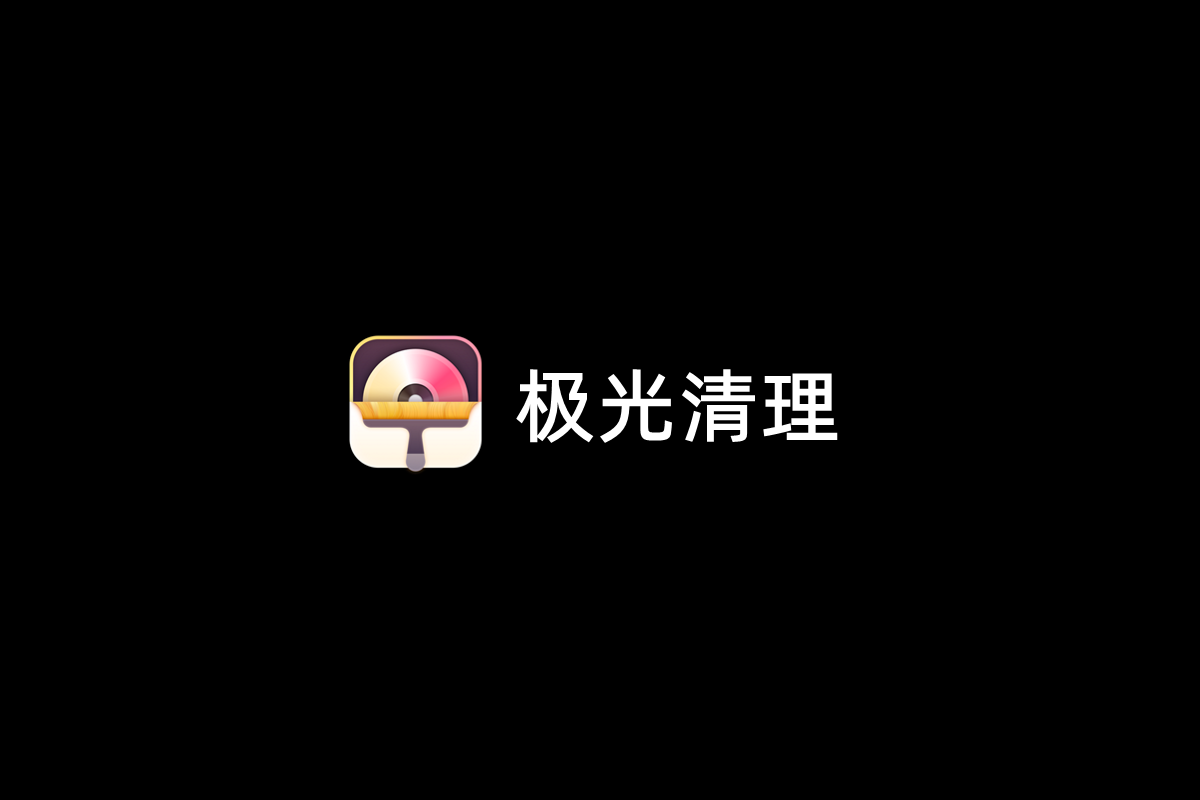 极光清理-磁盘清理软件