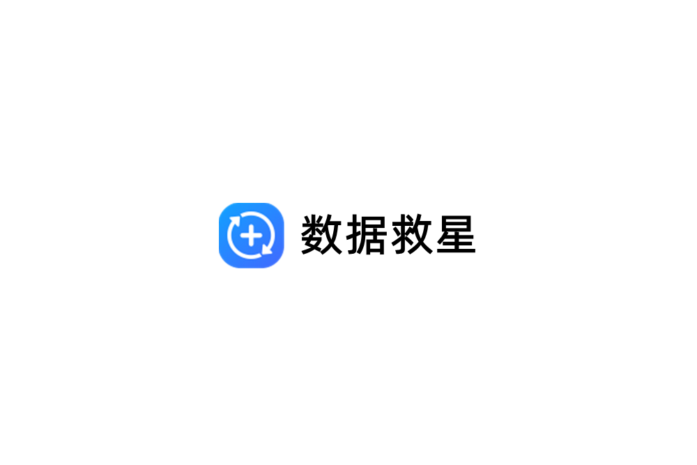 数据救星-数据恢复软件