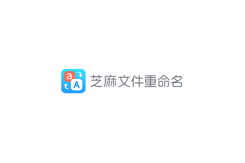芝麻文件重命名-重命名软件