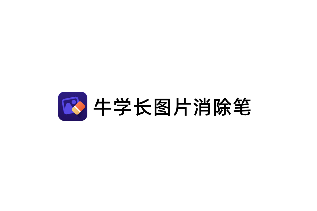 牛学长图片消除笔-图片处理软件
