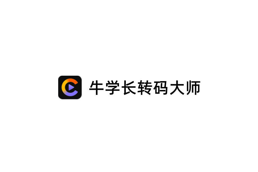 牛学长转码大师-格式转换软件