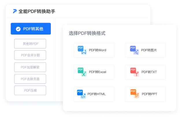 全能PDF转换助手