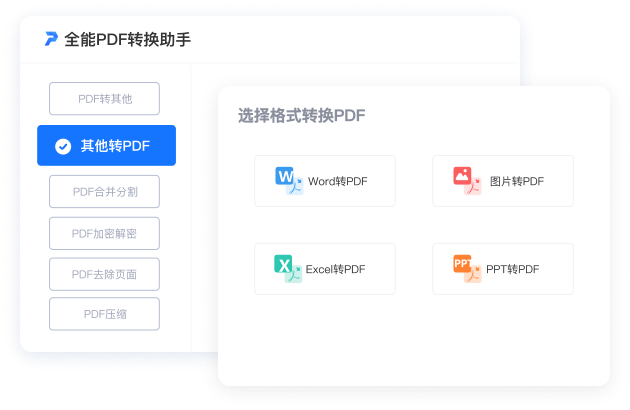 全能PDF转换助手