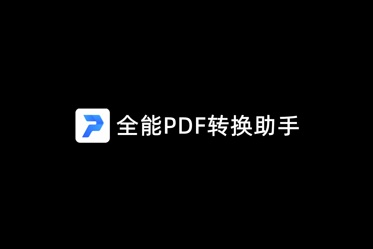 全能PDF转换助手-PDF转换软件