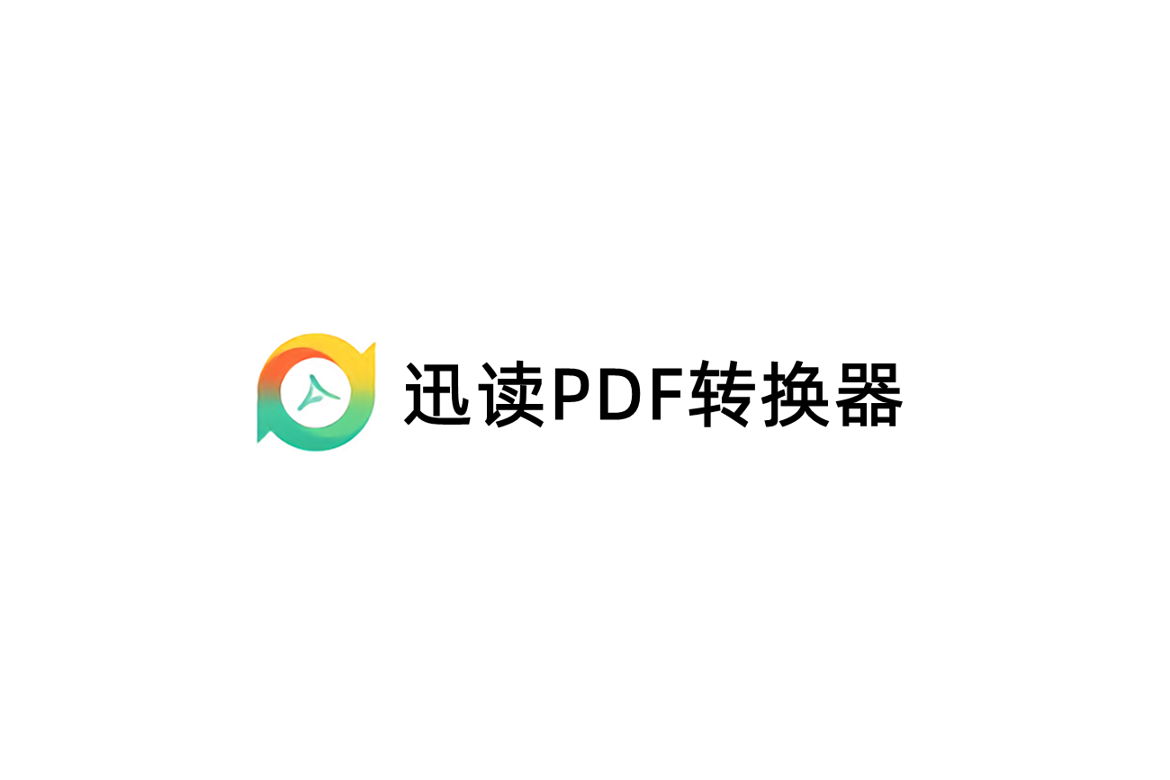迅读PDF转换器-PDF转换软件