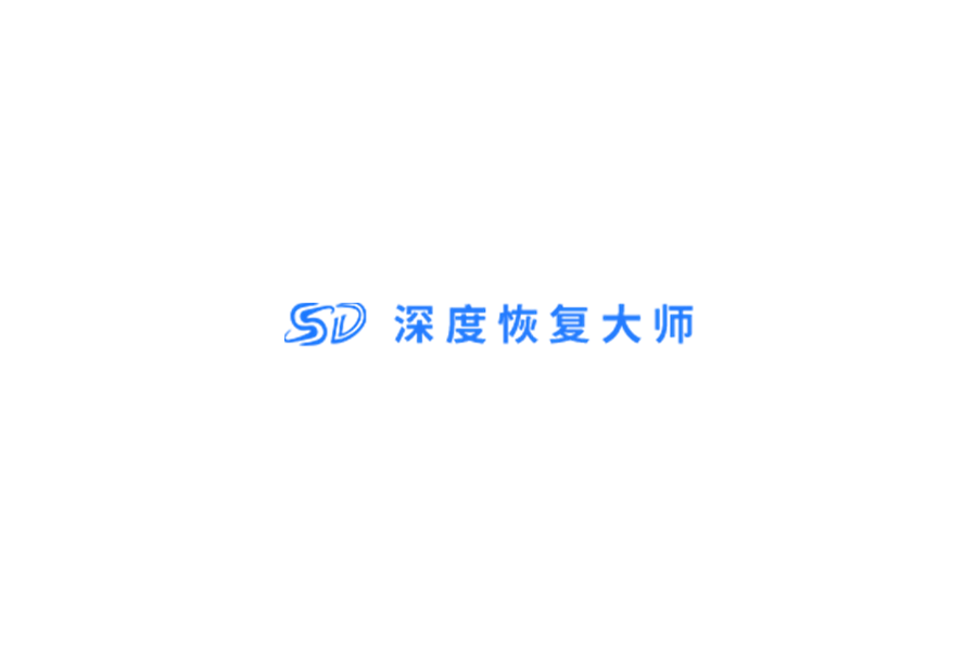 深度恢复大师-数据恢复软件