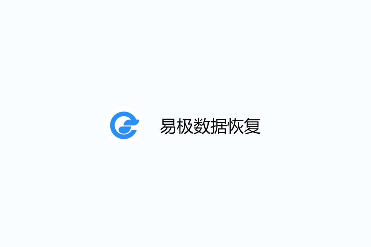 易极数据恢复-数据恢复软件