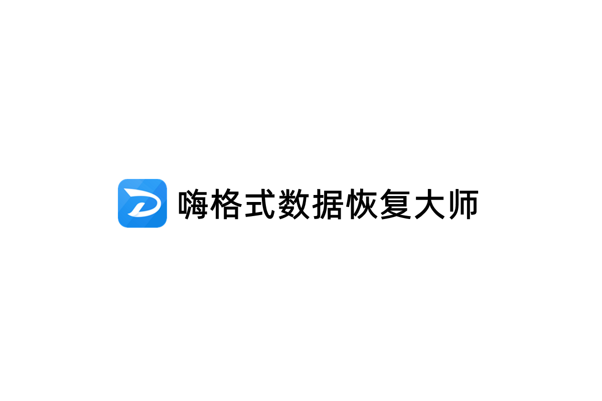 嗨格式数据恢复大师-数据恢复软件