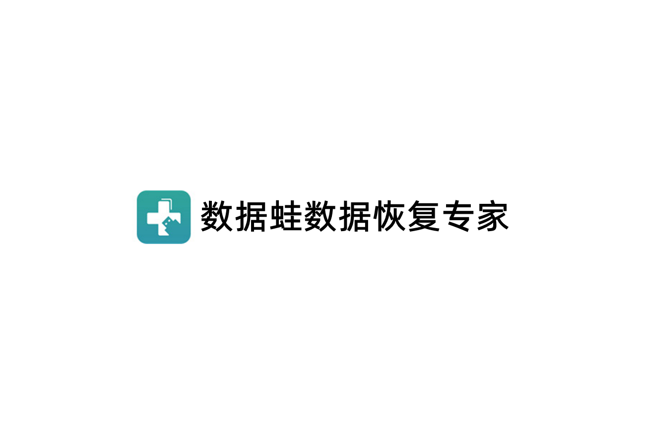 数据蛙数据恢复专家-数据恢复软件