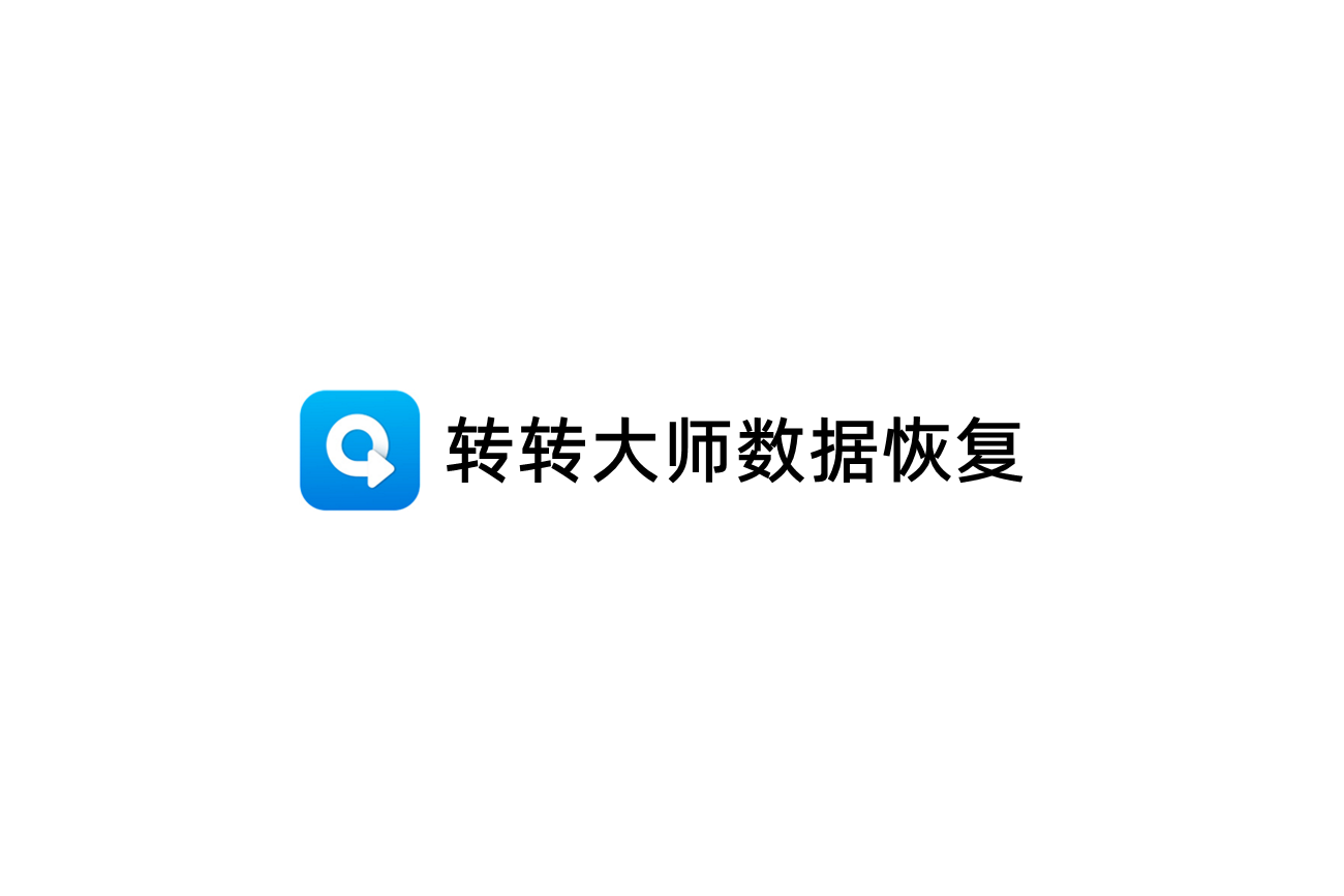 转转大师数据恢复-数据恢复软件