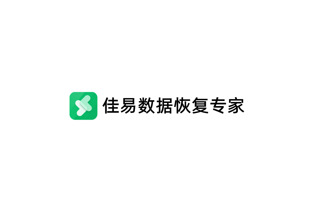 佳易数据恢复专家-数据恢复软件