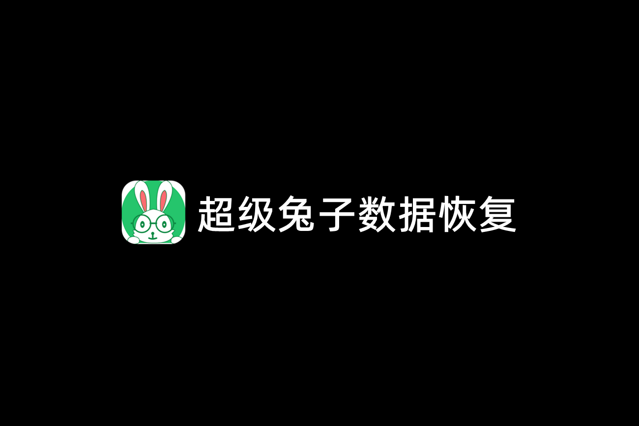 超级兔子数据恢复-数据恢复软件