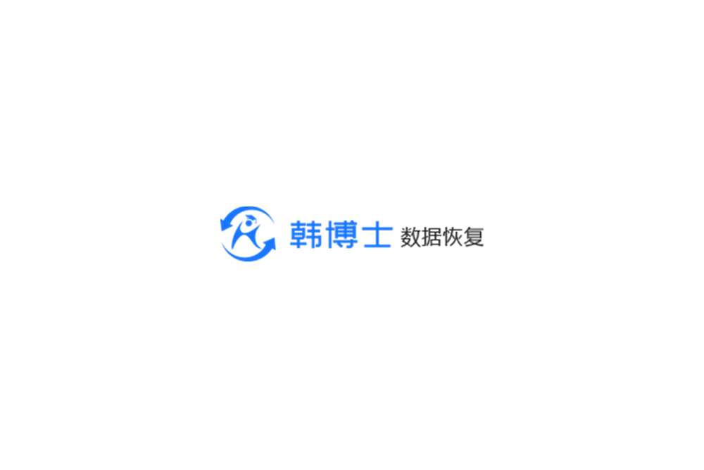 韩博士数据恢复-数据恢复软件
