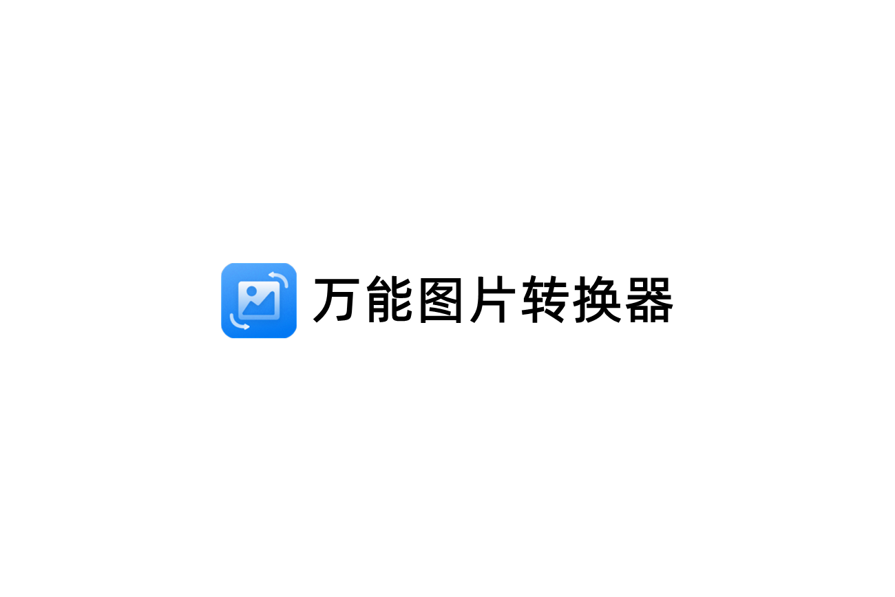 万能图片转换器-图片处理软件