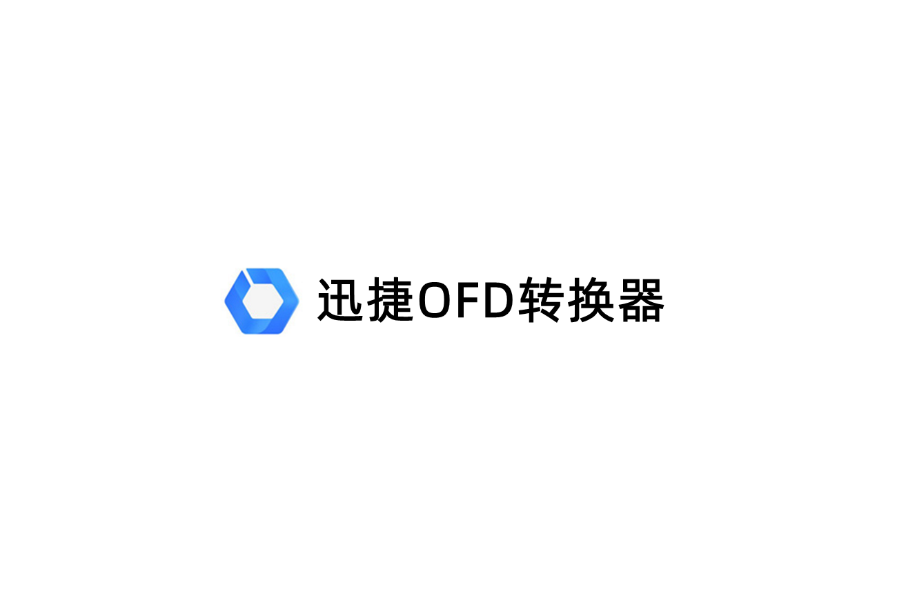 迅捷OFD转换器-OFD转换软件