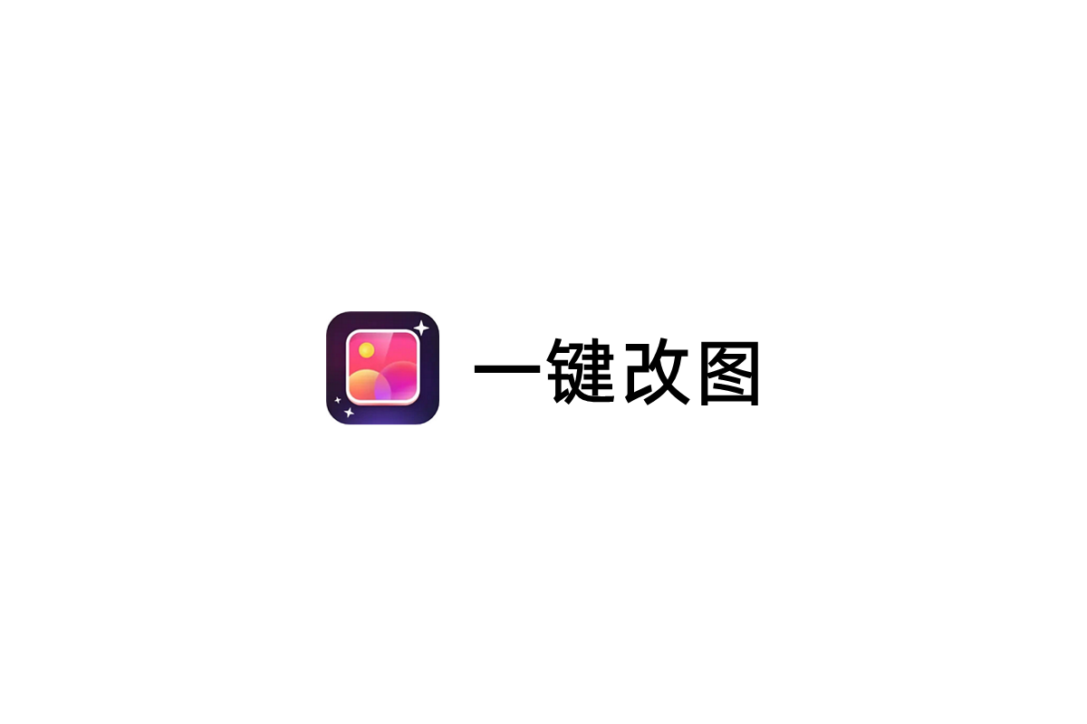 一键改图-图片处理软件
