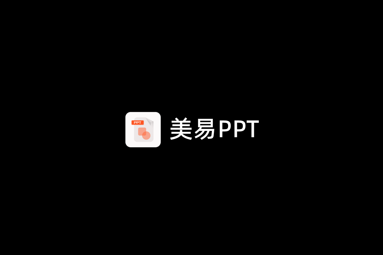 美易PPT-PPT制作软件