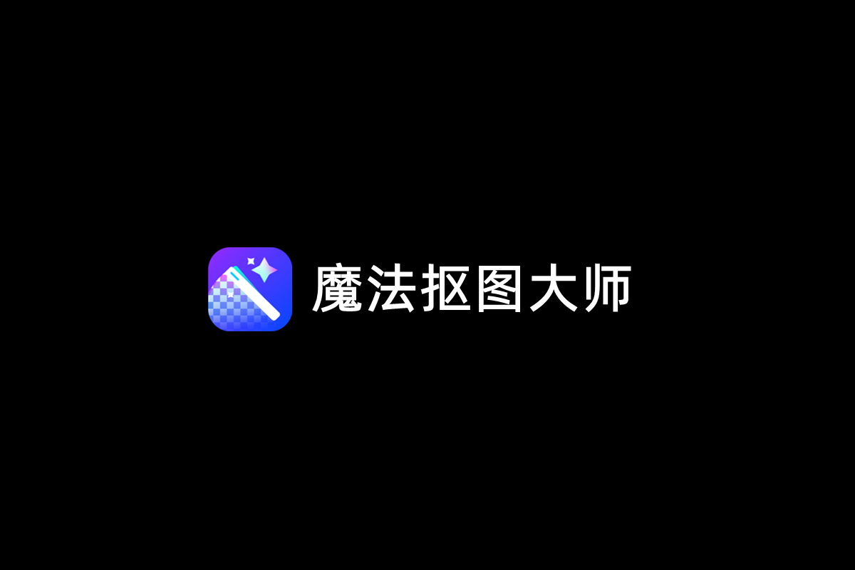 魔法抠图大师-图片处理软件