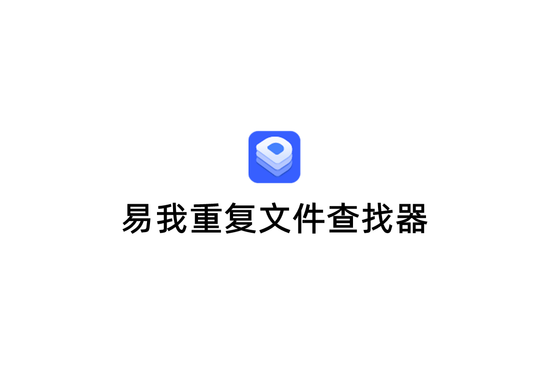 易我重复文件查找器-文件查找软件