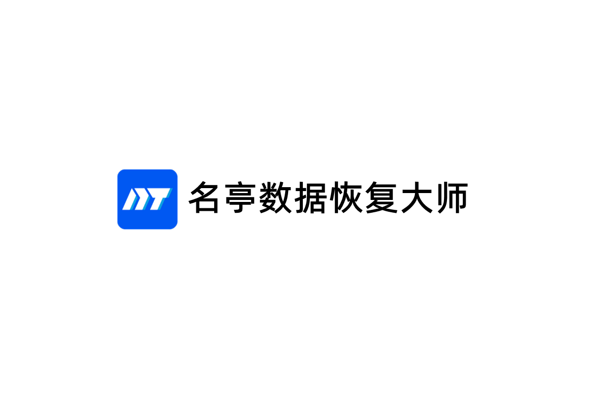 名亭数据恢复大师-数据恢复软件
