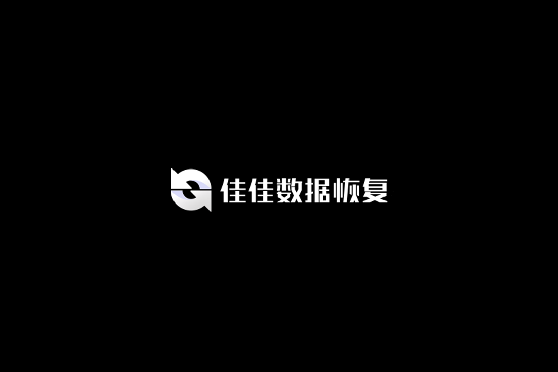 佳佳数据恢复-数据恢复软件