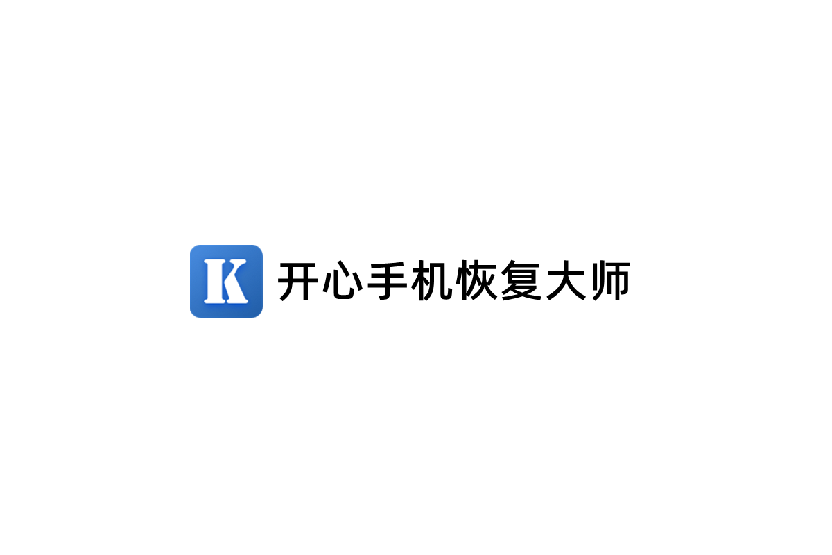 开心手机恢复大师-数据恢复软件