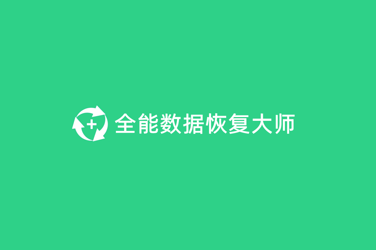 全能数据恢复大师-数据恢复软件