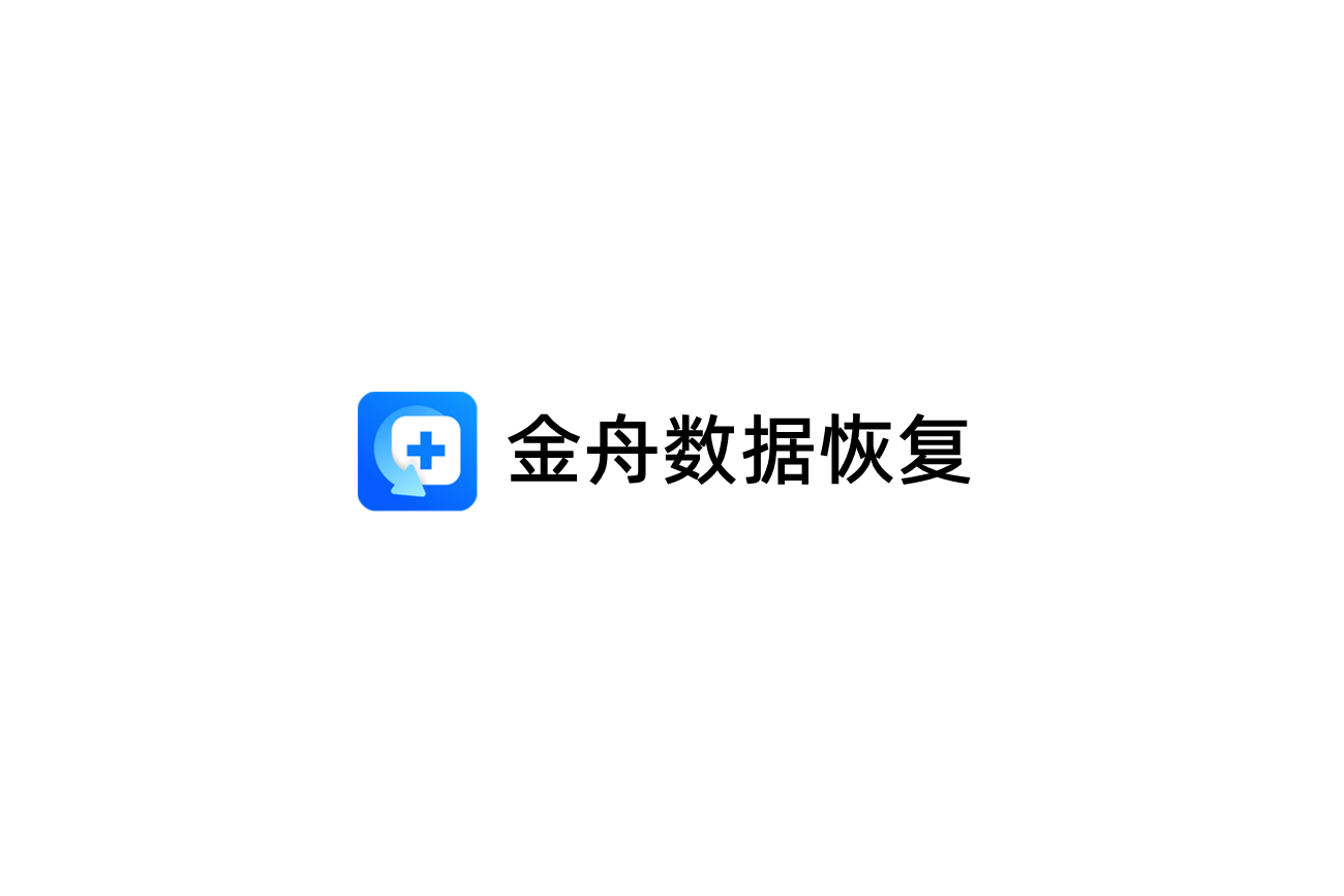 金舟数据恢复-数据恢复软件