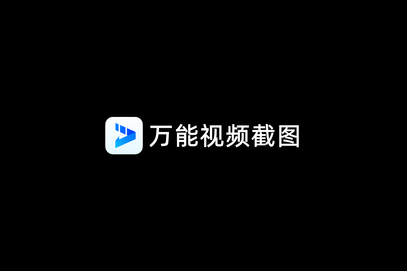 万能视频截图-截图软件