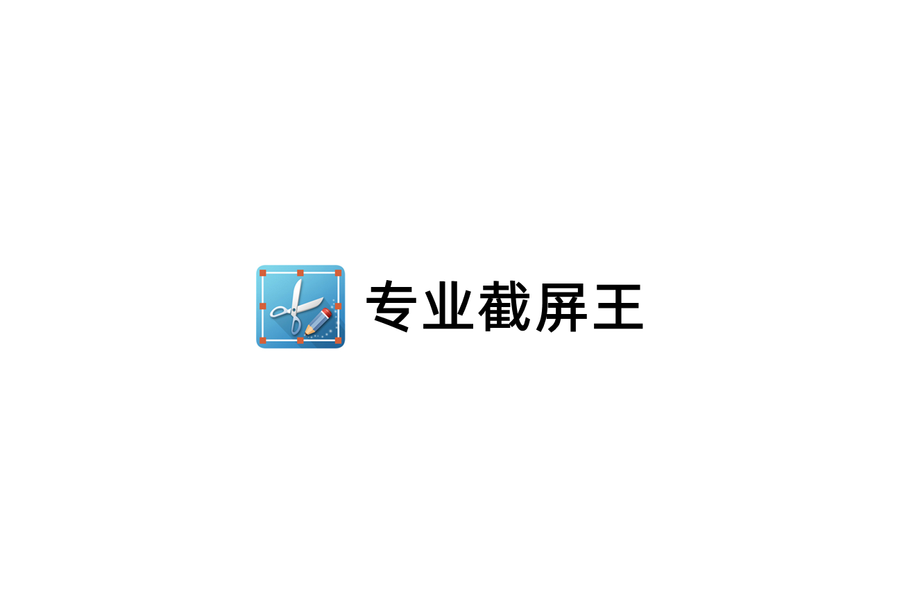 专业截屏王-截图软件