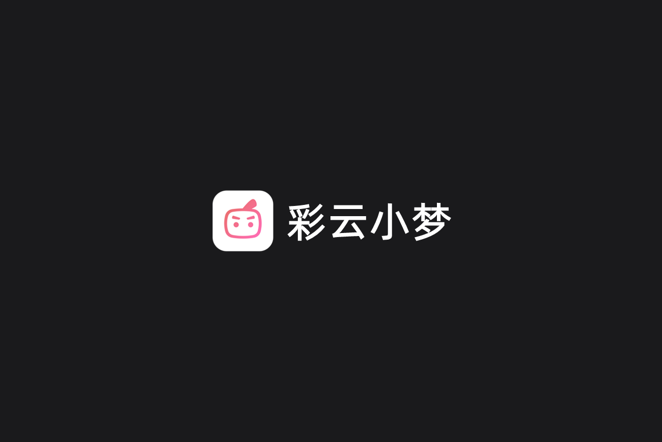 彩云小梦-AI写作软件
