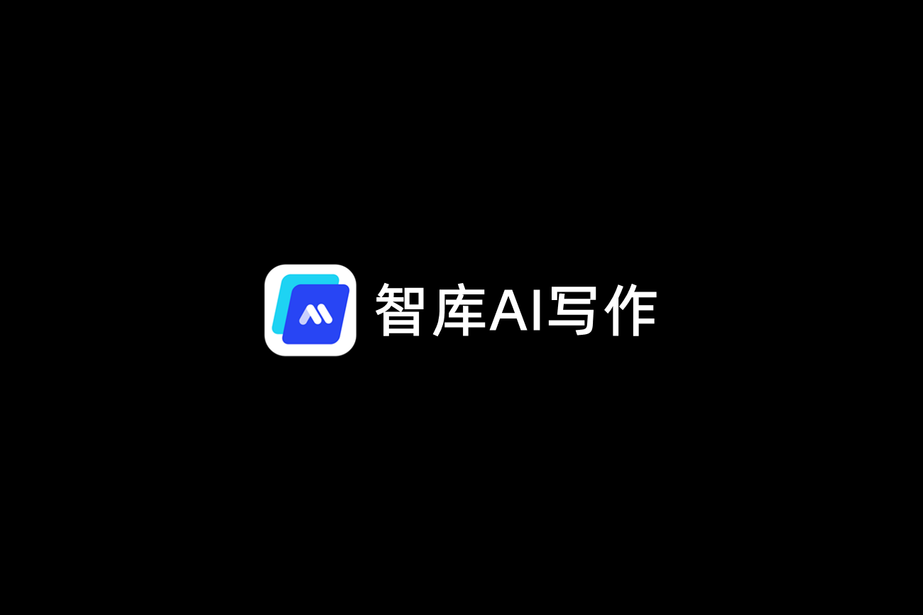 智库AI写作-AI写作软件