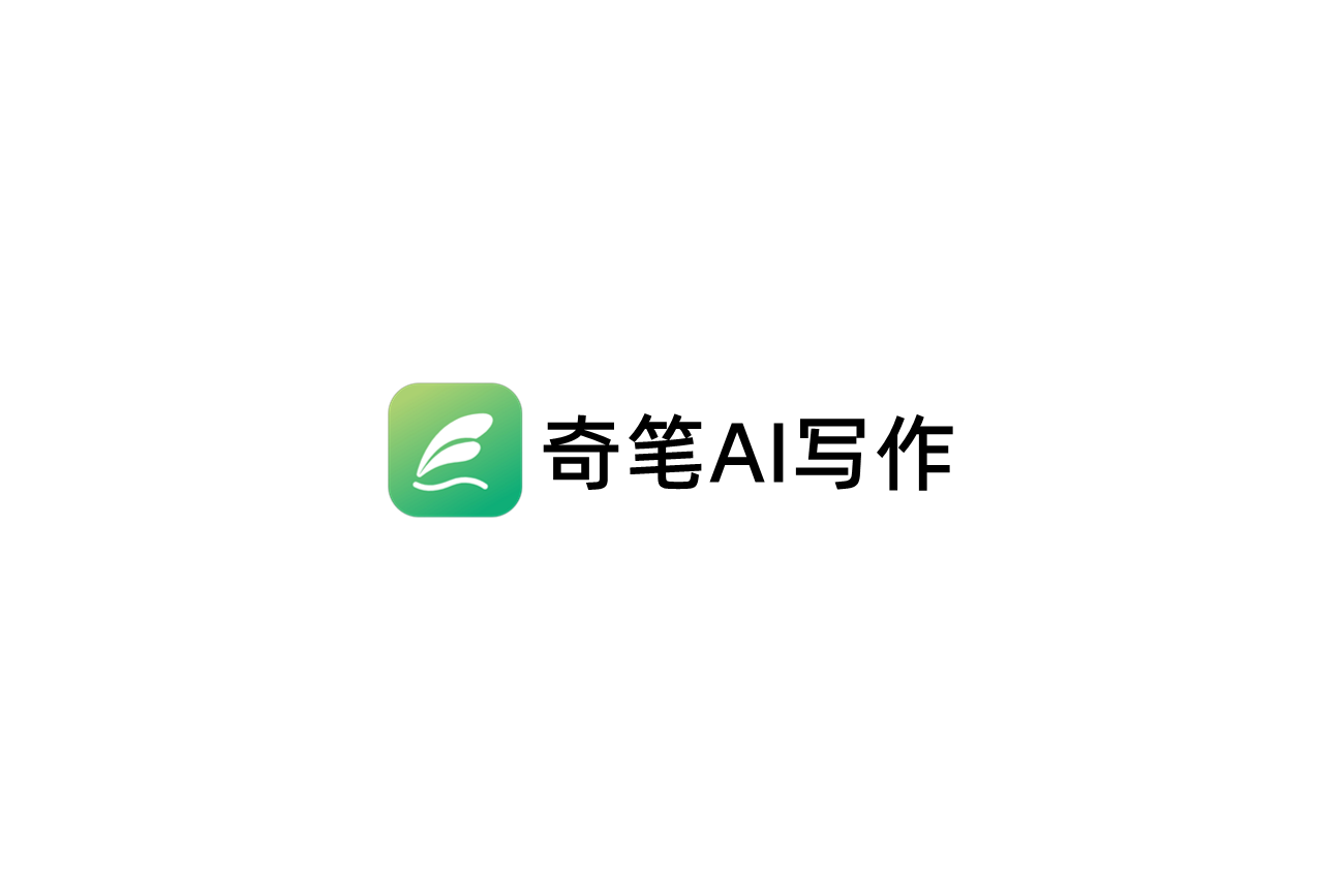 奇笔AI写作-AI写作软件