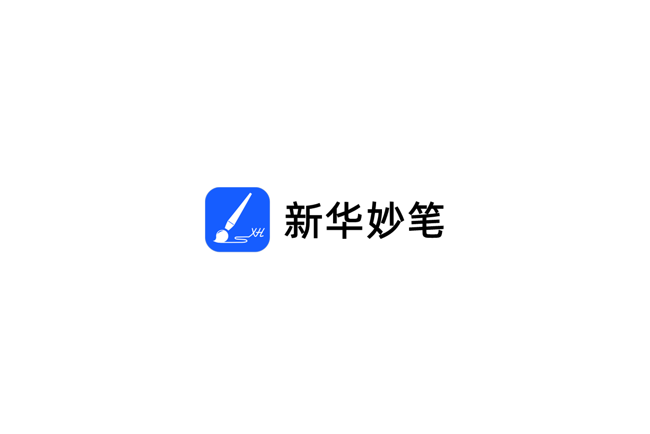 新华妙笔-AI写作软件