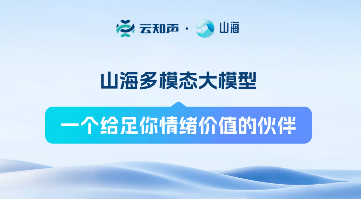 山海多模态大模型
