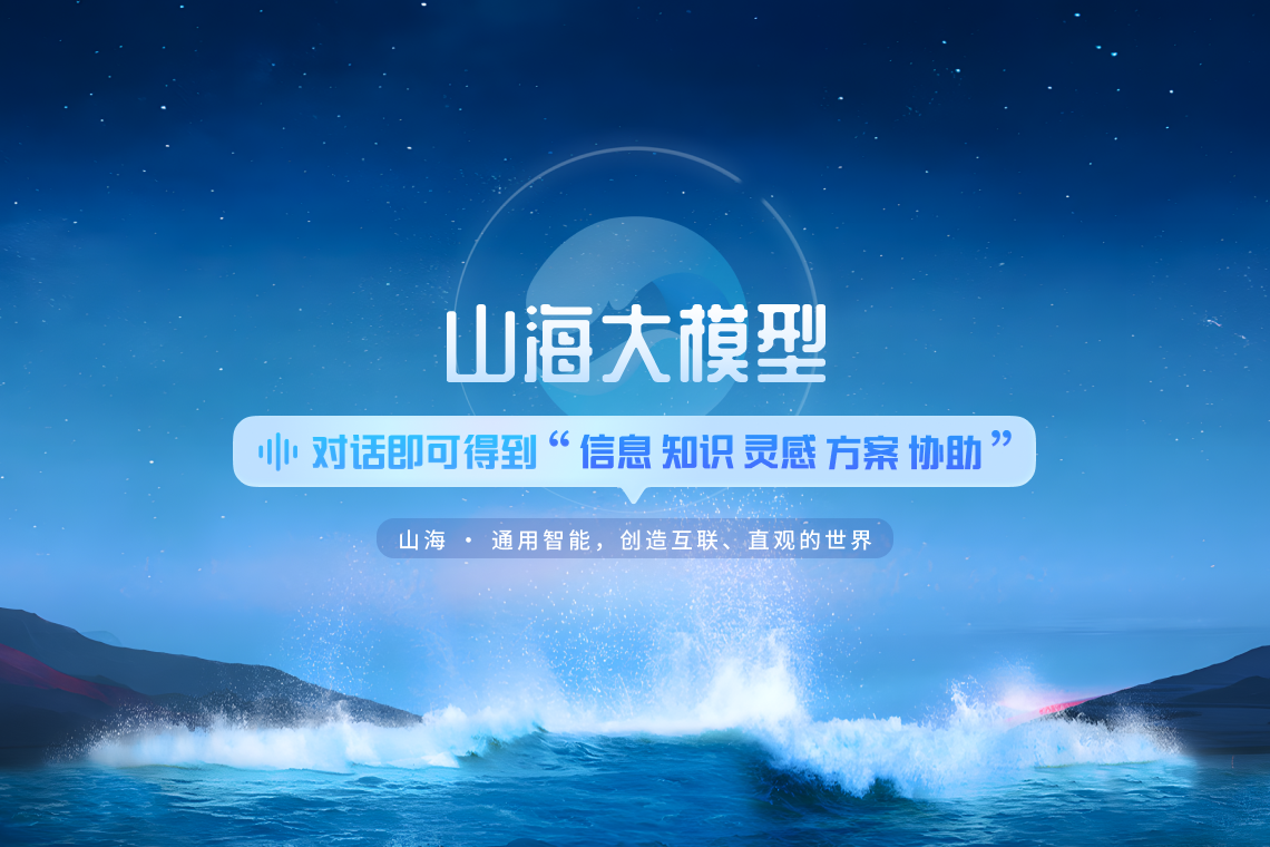 云知声推出山海多模态大模型：实时生成文本、音频和图像