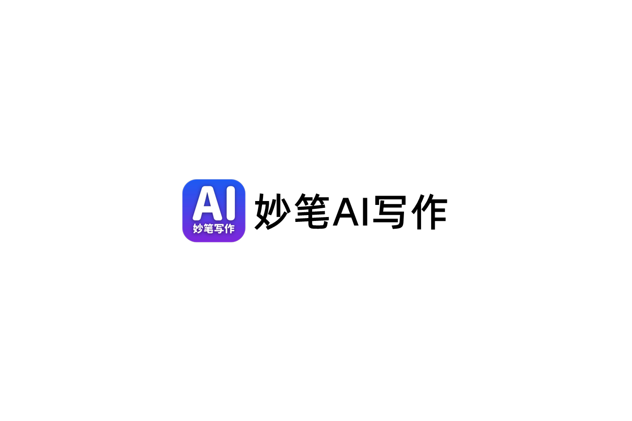 妙笔AI写作-AI写作软件