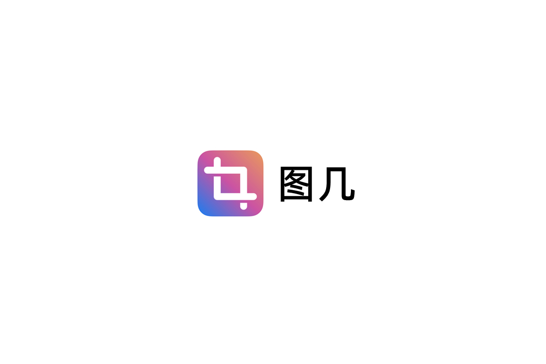 图几-截图软件