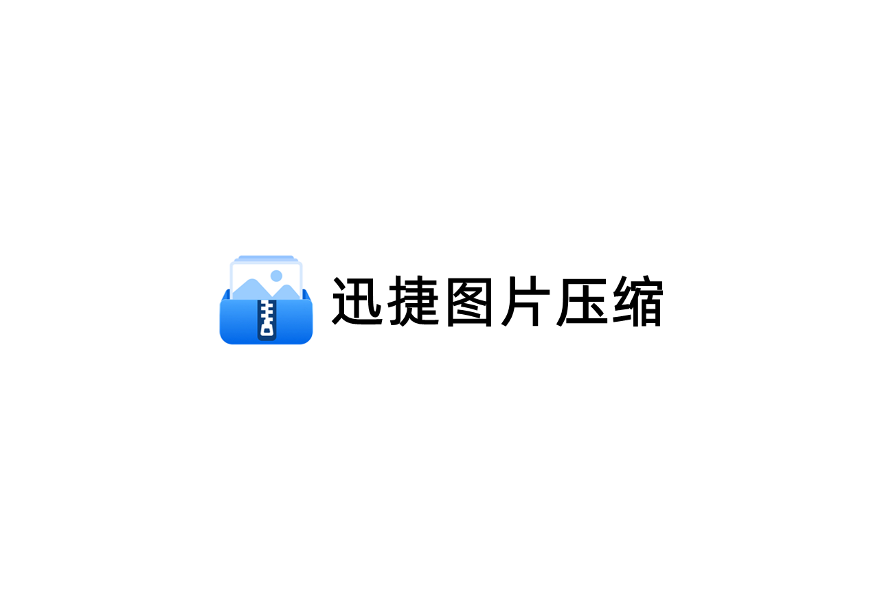 迅捷图片压缩-图片压缩软件