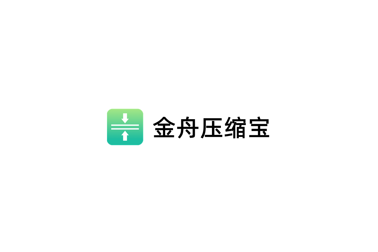 金舟压缩宝-压缩软件