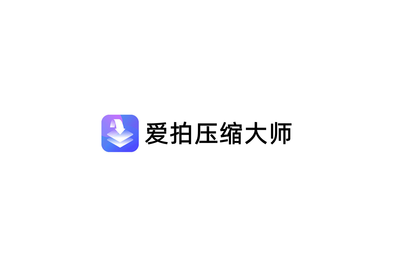 爱拍压缩大师-压缩软件
