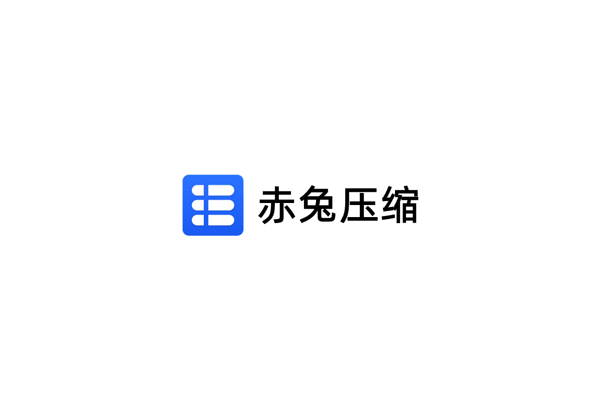 赤兔压缩-压缩软件