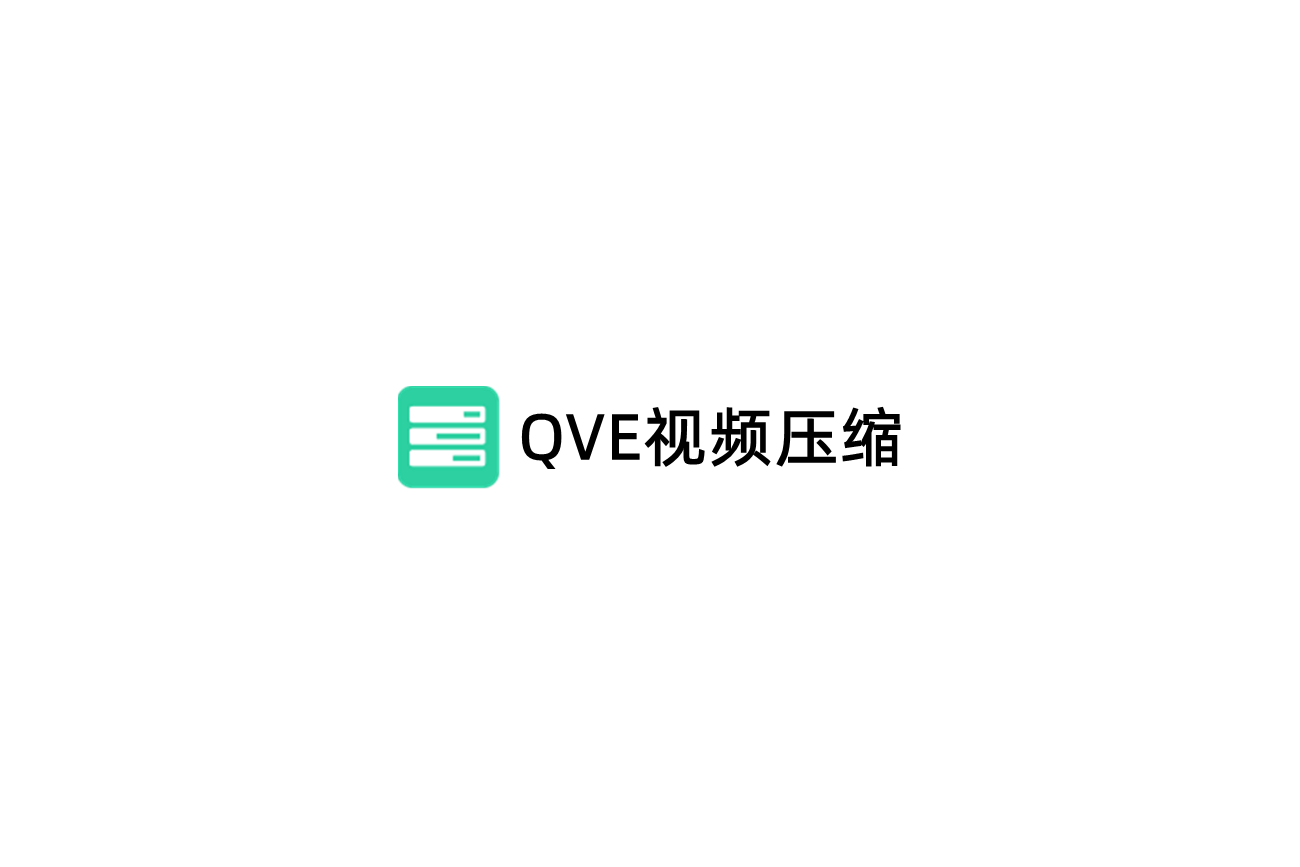 QVE视频压缩-视频压缩软件
