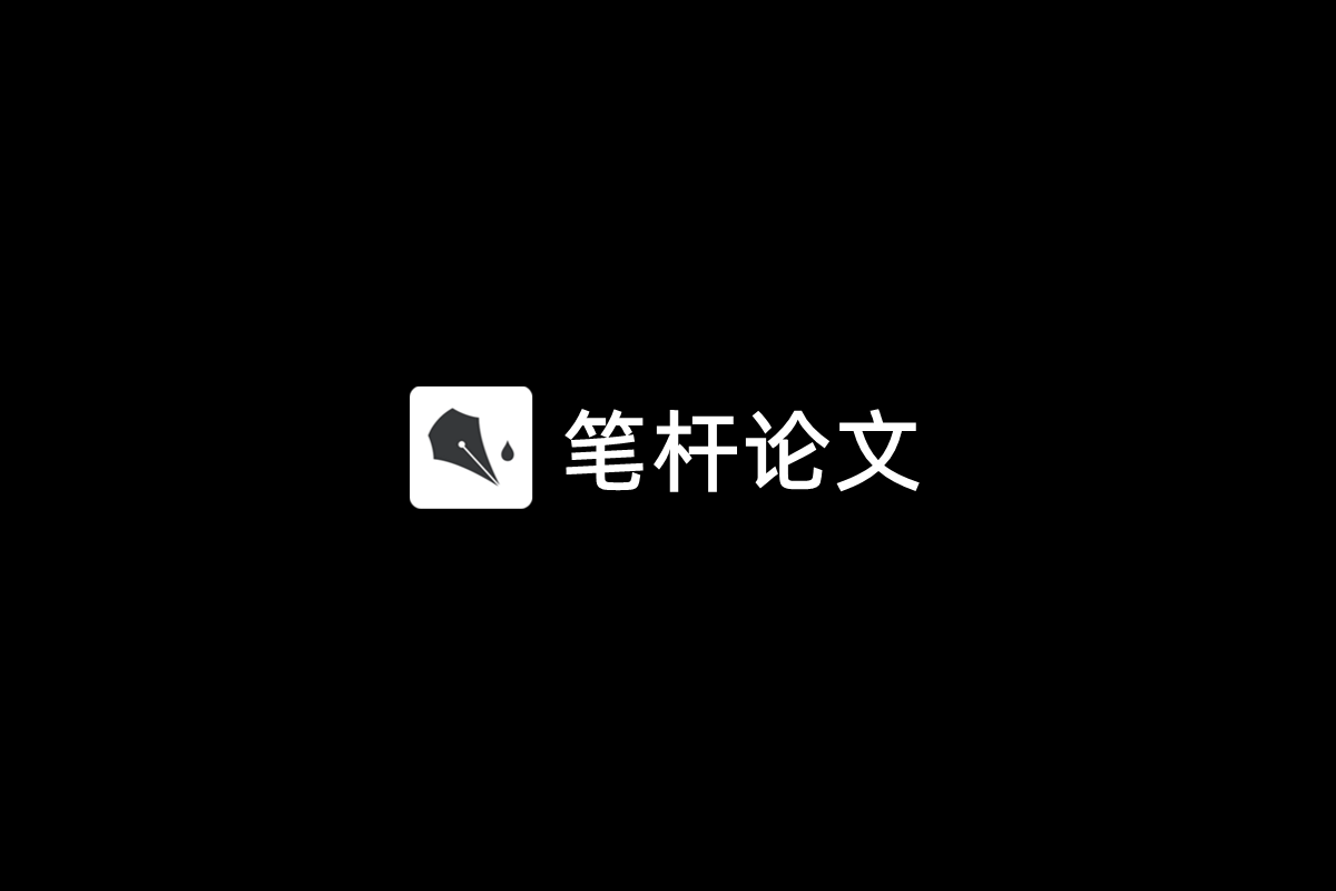 笔杆论文-AI写作软件