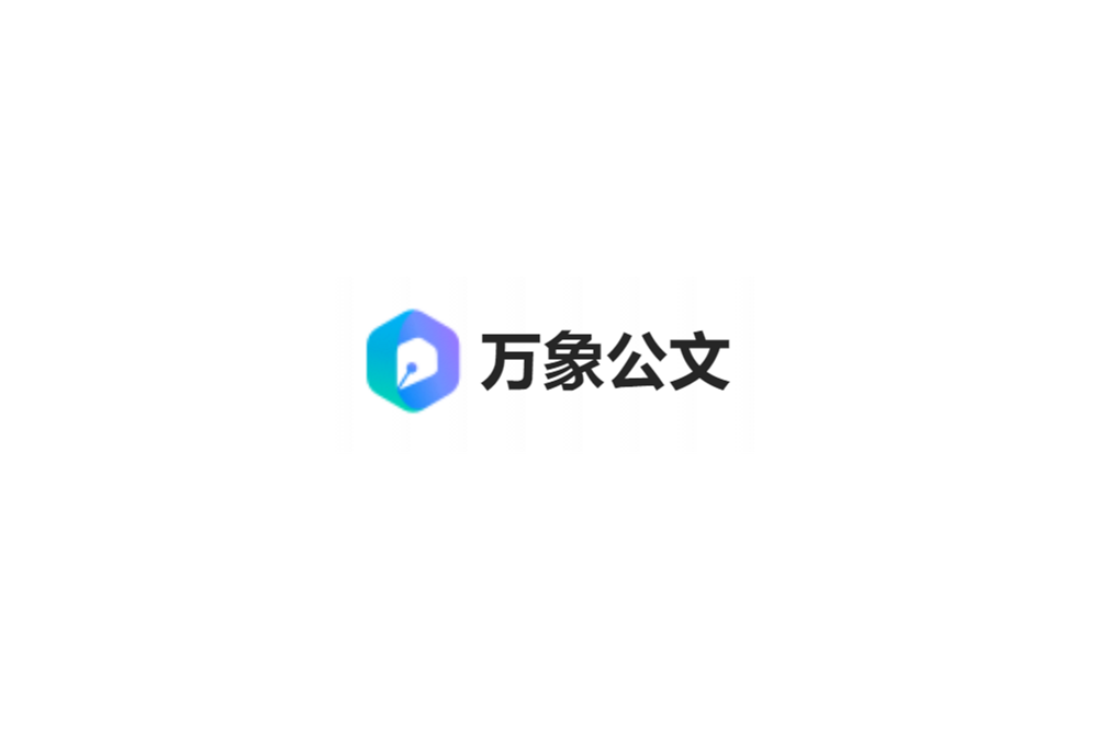 万象公文-AI写作软件