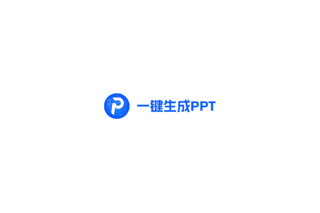 一键生成PPT-PPT生成软件